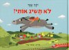 לא תשיג אותי!