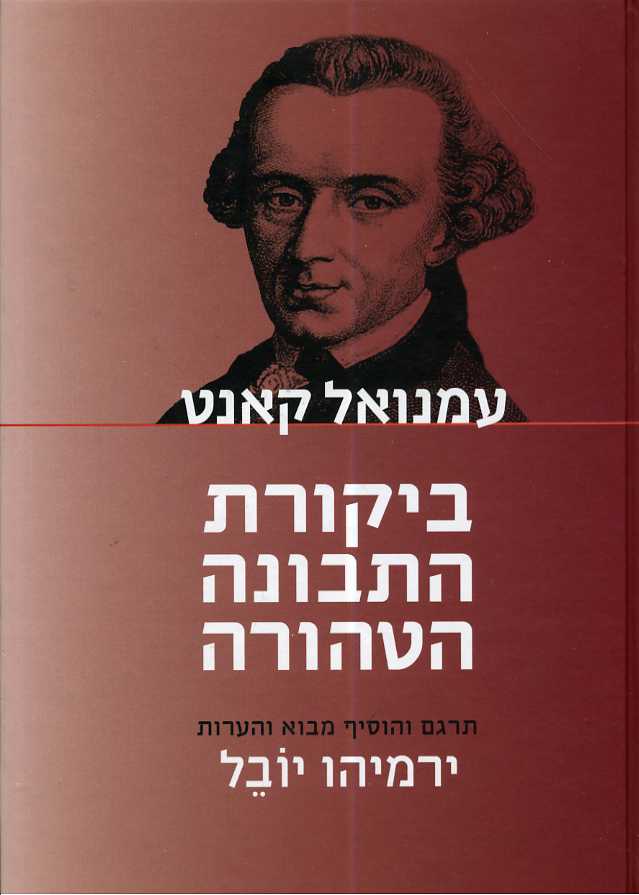 ביקורת התבונה הטהורה