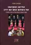 עלייתו ושקיעתו של השלום החם עם ירדן