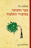 צער ומצוקה בסיפורי התלמוד