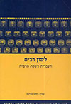 לשון רבים: העברית כשפת תרבות