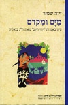 מים ומקדם