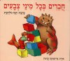 חברים בכל מיני צבעים - קרטון