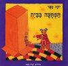 הפתעה בבית