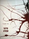 סידור עבודה