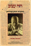 רוח עצוב-בעקבות יצחק קצנלסון