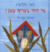 מי יגור בצריף קטן?