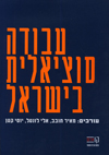 עבודה סוציאלית בישראל