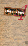 הטור השביעי כרך IV 1954-1952