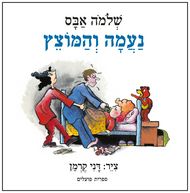 נעמה והמוצץ