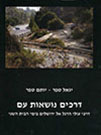 דרכים נושאות עם