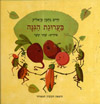 בערוגת הגינה
