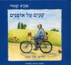 שניים על אופניים