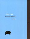 הבוהמה הביתית - פואמה
