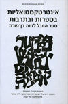 אינטרטקסטואליות בספרות ובתרבות