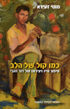 כמו קול של הלב