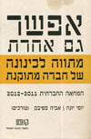 אפשר גם אחרת-מתווה לכינונה של חברה