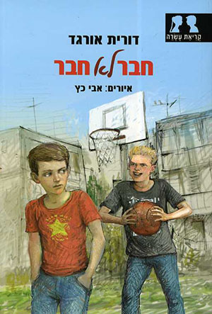 חבר לא חבר