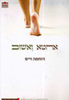 אחטא ואשוב