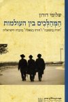 המהלכים בין העולמות