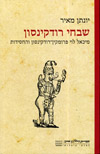 שבחי רודקינסון