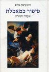 סיפור כמאכלת - עקדה ושירה