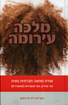 מלכה עירומה