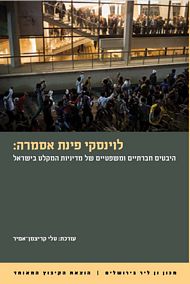 לוינסקי פינת אסמרה