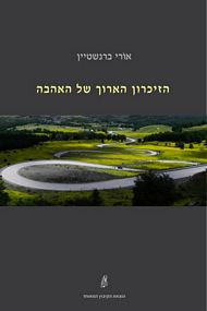 הזיכרון הארוך של האהבה