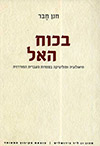 בכוח האל