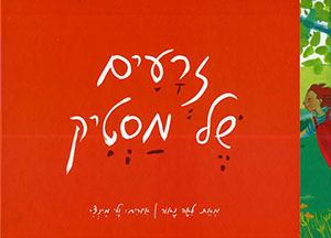 זרעים של מסטיק