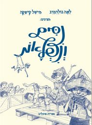 ניסים ונפלאות - מחודש