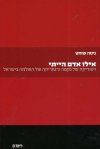 אילו אדם הייתי