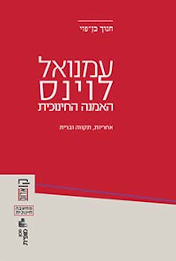 עמנואל לוינס-האמנה החינוכית
