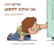 אני אוהב לחפש-חדש