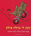 דפק לי בדלת פילון