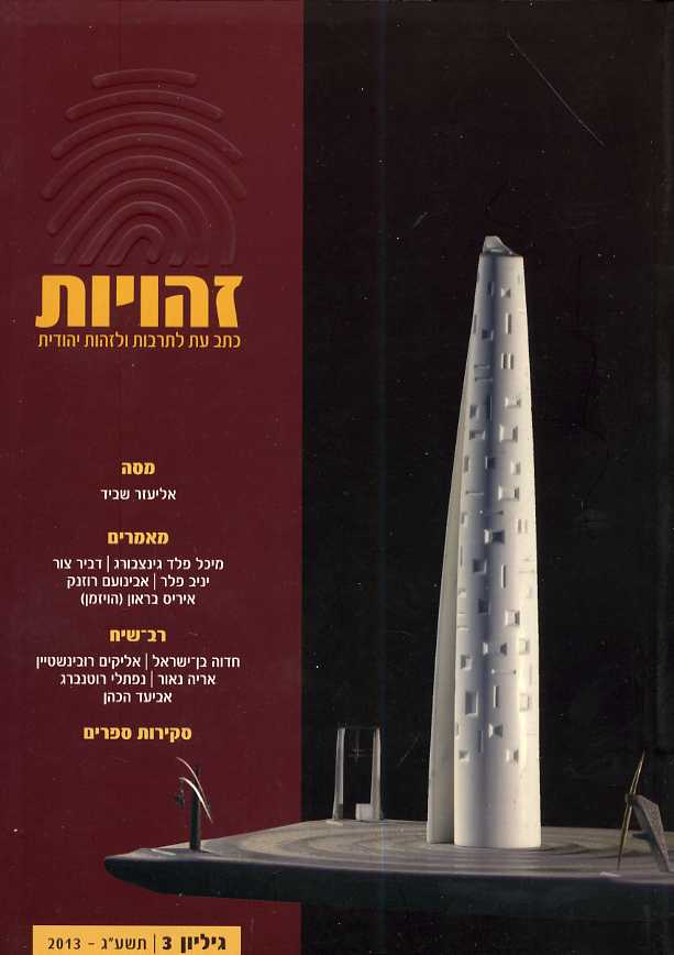 זהויות כתב עת לתרבות ולזהות יהודית 3