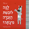 למה לובשת הזברה פיג'מה