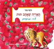 האריה שאהב תות-קרטון