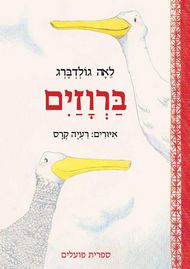 ברווזים (קרטון)