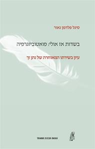 בשדות אז אולי:פואטוביוגרפיה