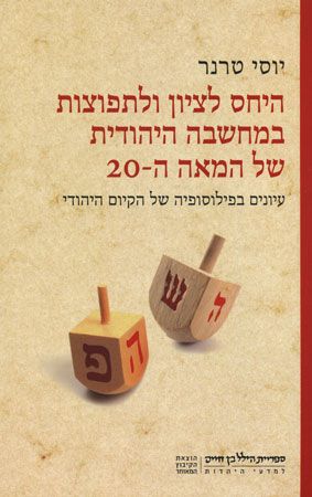 היחס לציון ותפוצות במחשבה יהודית