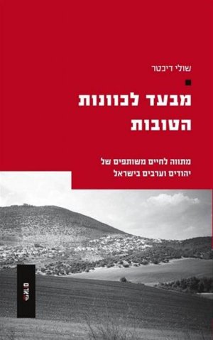 מבעד לכוונות הטובות: מתווה לחיים משותפים של יהודים