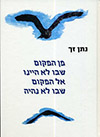 מן המקום שבו לא היינו