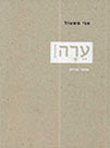 ערה מחזור שירים