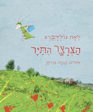 הצרצר התייר