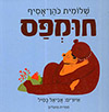 חומפס-חדש
