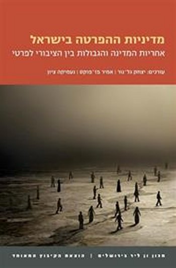 מדיניות ההפרטה בישראל: אחריות המדינה והגבולות בין