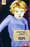 ניצבת