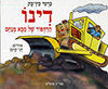 דינו הדחפור של סבא מנחם